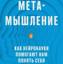 Метамышление. Как нейронауки помогают нам понять себя. 978-5-6048294-1-7. 2023