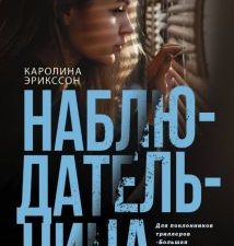 Наблюдательница. Двойное дно: все не так, как кажется. 978-5-17-106969-8. 2020