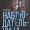 Наблюдательница. Двойное дно: все не так, как кажется. 978-5-17-106969-8. 2020