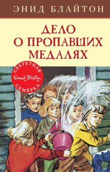 СекрСем. Блайтон Э. Дело о пропавших медалях  978-5-389-15417-9