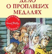 СекрСем. Блайтон Э. Дело о пропавших медалях  978-5-389-15417-9
