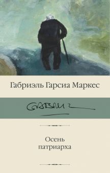 БК.Осень патриарха.Гарсиа М  978-5-17-153790-6
