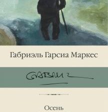 БК.Осень патриарха.Гарсиа М  978-5-17-153790-6