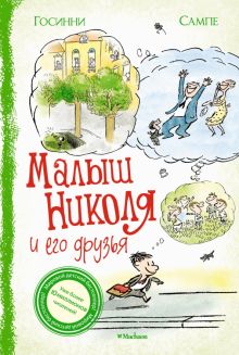 Госинни Р. Малыш Николя и его друзья   978-5-389-21189-6