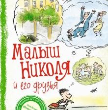 Госинни Р. Малыш Николя и его друзья   978-5-389-21189-6