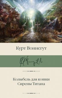 Колыбель для кошки. Сирены Титана. Библиотека классики. 978-5-17-132983-9. 2020