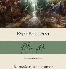 Колыбель для кошки. Сирены Титана. Библиотека классики. 978-5-17-132983-9. 2020