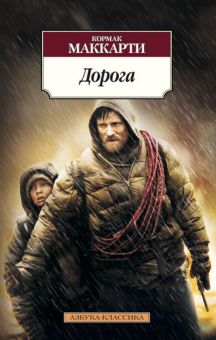 Классика (м)/Маккарти К./Дорога   978-5-389-08495-7