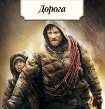 Классика (м)/Маккарти К./Дорога   978-5-389-08495-7