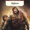 Классика (м)/Маккарти К./Дорога   978-5-389-08495-7