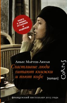 Счастливые люди читают книжки и пьют кофе. roman. 978-5-17-084298-8. 2019