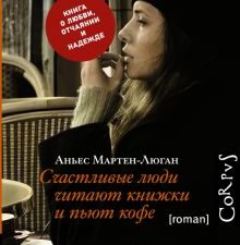 Счастливые люди читают книжки и пьют кофе. roman. 978-5-17-084298-8. 2019