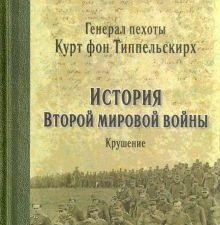 ВМ История Второй мировой войны. Крушение   978-5-4484-2527-1