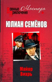 Майор Вихрь. Военные приключения. Мастера. 978-5-4484-2977-4. 2019