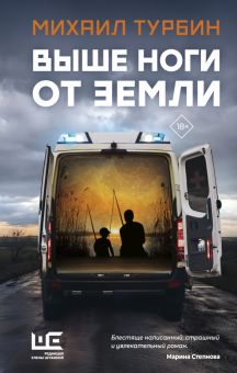 Выше ноги от земли  Турбин М.   978-5-17-150356-7
