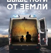 Выше ноги от земли  Турбин М.   978-5-17-150356-7