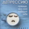 Победи депрессию прежде, чем она победит тебя. Сам себе психолог. 978-5-4461-1381-1. 2020 — изображение 2