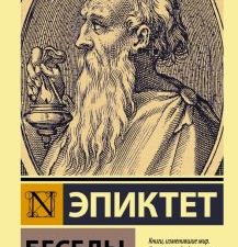 ЭК.Эпиктет   Беседы   978-5-17-147252-8