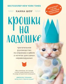 Крошки на ладошке. Трогательное руководство по спасению и заботе о котятах для самых неравнодушных.