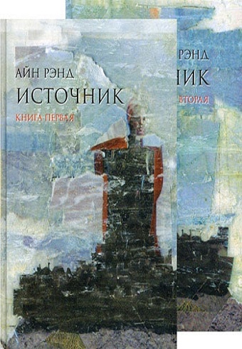 Источник (в 2-х томах) 978-5-9614-6537-2