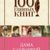 Дама с собачкой. 100 главных книг. 978-5-699-84392-3. 2017 — изображение 2