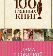 Дама с собачкой. 100 главных книг. 978-5-699-84392-3. 2017