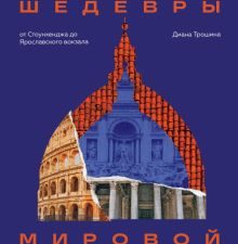 Главные шедевры мировой архитектуры. От Стоунхенджа до Ярославского вокзала  978-5-04-168868-4