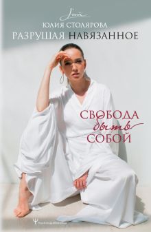Разрушая навязанное. Свобода быть собой. Psychology#KnowHow. 978-5-17-145954-3. 2023