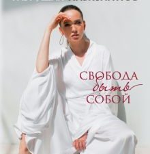 Разрушая навязанное. Свобода быть собой. Psychology#KnowHow. 978-5-17-145954-3. 2023