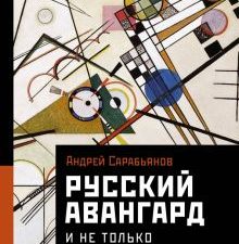 Русский авангард. И не только  Сарабьянов А.Д.  978-5-17-148113-1