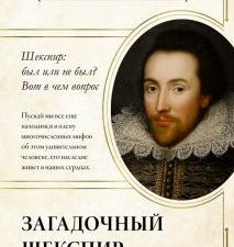 Загадочный Шекспир. Культовые биографии (мал). 978-5-17-150991-0. 2023