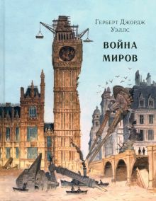 Война миров. Страна приключений. 978-5-4335-0630-5. 2019