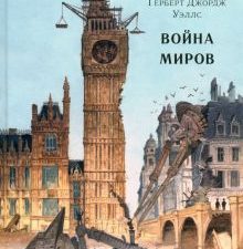 Война миров. Страна приключений. 978-5-4335-0630-5. 2019
