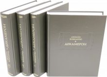 Декамерон. В 3-х томах (4-х книгах). Литературные памятники. 978-5-86218-570-6. 2019