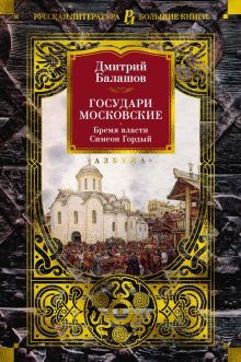 РусЛитБольшКн./Балашов Д./Государи Московские. Бремя власти. Симеон Гордый