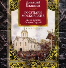 РусЛитБольшКн./Балашов Д./Государи Московские. Бремя власти. Симеон Гордый