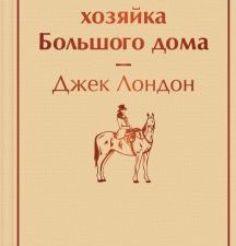 ЯрС.Лондон Дж.  Маленькая хозяйка Большого дома   978-5-04-173297-4