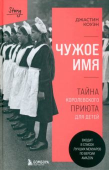 Чужое имя. Тайна королевского приюта для детей   Коуэн Джастин   978-5-04-166796-2