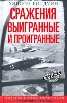 Сражения выигранные и проигранные. Вторая Мировая Война. 978-5-9524-5564-1. 2021