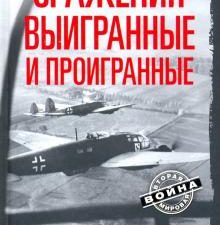 Сражения выигранные и проигранные. Вторая Мировая Война. 978-5-9524-5564-1. 2021