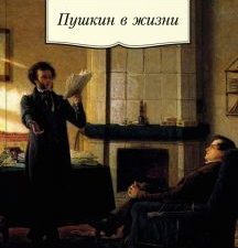 Пушкин в жизни. Азбука-Классика. Non-Fiction. 978-5-389-21528-3. 2022