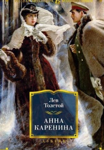 РусЛитБольшКн./Толстой Л./Анна Каренина (илл. А. Самохвалова) 978-5-389-19086-3