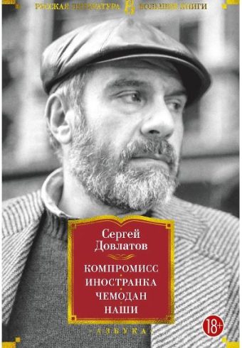 РусЛитБольшКн./Довлатов С./Компромисс. Иностранка. Чемодан. Наши 978-5-389-21146-9