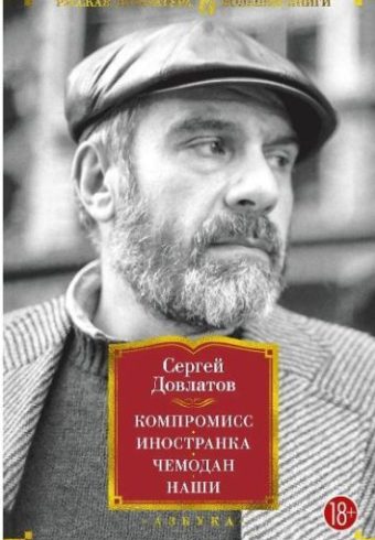 РусЛитБольшКн./Довлатов С./Компромисс. Иностранка. Чемодан. Наши 978-5-389-21146-9