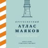 ИстИнт. Гонсалес Масиас Х.Л. Кругосветный атлас маяков: От архитектурных решений и технического осна — изображение 2