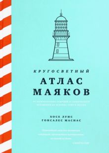 ИстИнт. Гонсалес Масиас Х.Л. Кругосветный атлас маяков: От архитектурных решений и технического осна