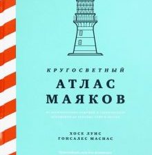 ИстИнт. Гонсалес Масиас Х.Л. Кругосветный атлас маяков: От архитектурных решений и технического осна