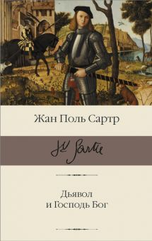 БК.Сартр Ж.-П.  Дьявол и Господь Бог   978-5-17-145350-3