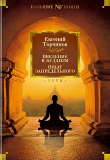 Non-Fiction.БК/Торчинов Е. А./Введение в буддизм. Опыт запредельного.  978-5-389-21693-8. 2022