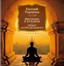 Non-Fiction.БК/Торчинов Е. А./Введение в буддизм. Опыт запредельного.  978-5-389-21693-8. 2022